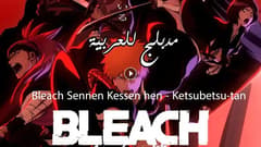 انمي بليتش الحلقة 4 مدبلج Bleach: Sennen Kessen-hen – Ketsubetsu-tan
