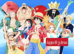 ون بيس الحلقة 59 مدبلج للعربية One Piece