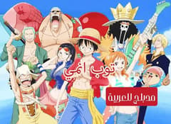 ون بيس الحلقة 24 مدبلج للعربية One Piece