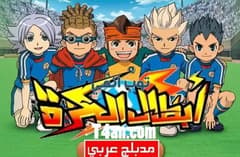 انمي ابطال الكرة مدبلج للعربية الحلقة 33