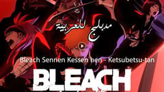 انمي بليتش الحلقة 23 مدبلج Bleach: Sennen Kessen-hen – Ketsubetsu-tan