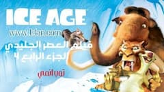 فيلم العصر الجليدي الجزء 4 مدبلج Ice Age 2012