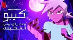 كيبو وعصر الوحوش مدبلج الحلقة 4 الجزء الثاني Kipo and the Age of Wonderbeasts