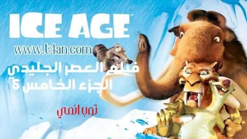 فيلم العصر الجليدي الجزء 5 مترجم Ice Age 2016