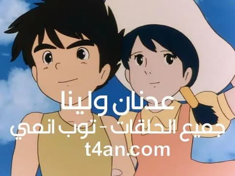 شاهد عدنان ولينا الحلقة 13 الثالثة عشر