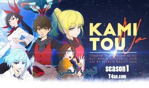 انمي Kami no Tou الحلقة 8 مترجمة