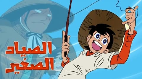 انمي رامي الصياد الصغير الحلقة 42 مدبلج عربي