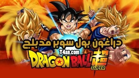 دراغون بول سوبر مدبلج الحلقة 33