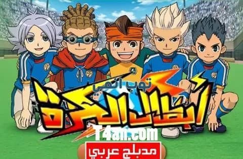 انمي ابطال الكرة مدبلج للعربية الحلقة 27