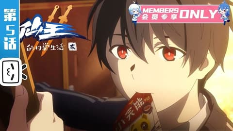 انمي Xian Wang de Richang Shenghuo 3 الحلقة 5 مترجم