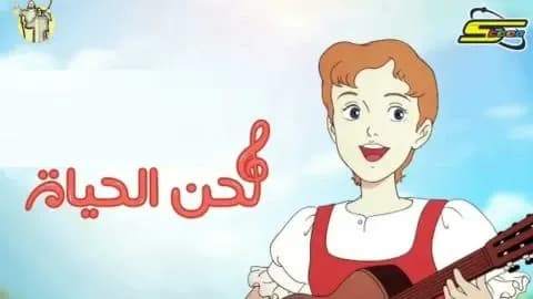 لحن الحياة الحلقة 36 السادسة والثلاثون HD