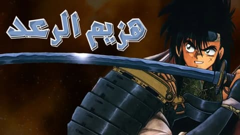 انمي هزيم الرعد الحلقة 28 مدبلج للعربية