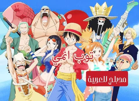 ون بيس الحلقة 49 مدبلج للعربية One Piece