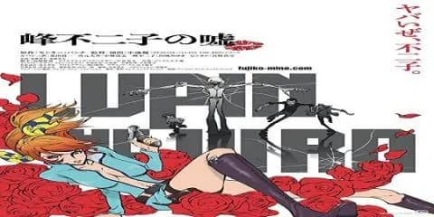 فيلم لوبين الثالث: كذبة فوجيكو مترجم
