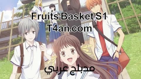 انمي فروتس باسكت Fruits Basket مدبلج الحلقة 15