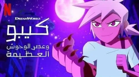 كيبو وعصر الوحوش مدبلج الحلقة 1 الجزء الثاني Kipo and the Age of Wonderbeasts