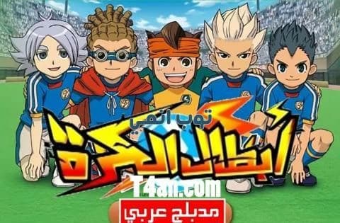 انمي ابطال الكرة مدبلج للعربية الحلقة 48