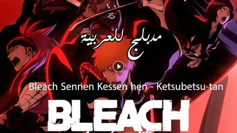انمي بليتش الحلقة 33 مدبلج Bleach: Sennen Kessen-hen – Ketsubetsu-tan